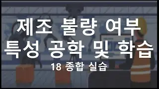 [Python 활용 제조/공정 데이터 마이닝] 18 사이킷 런 분류 모델 종합 실습 (Feature Engineering)