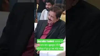 Anuradha Paudwal आवाज के साथ साथ खूबसूरत भी है बॉलीवुड में दूर दूर तक कोई नही#youtubeshorts #shorts