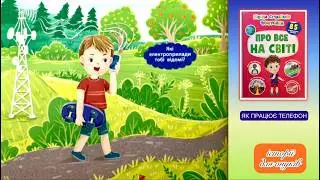 Про все на світі. ЯК ПРАЦЮЄ ТЕЛЕФОН