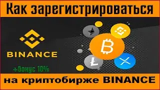 ✅ Как зарегистрироваться на криптобирже Binance 💲