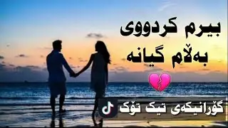 فریاد ئیگه‌یت بیرم کردووی بەلام گیانە 2022 Xoshtren gorani kurdi