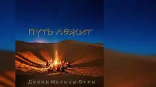 Путь лежит...I Давид Махмуд-Оглы