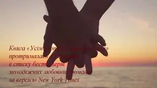Дженні Хан "Усім хлопцям, яких я кохала…"