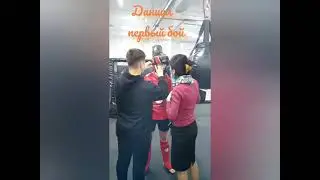 Бой первый. Даниил. First fight. Daniel.