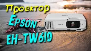 Проектор Epson EH-TW610 (ЧЕСТНЫЙ ОБЗОР)