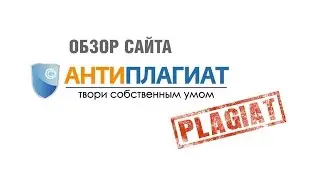 Проверка текстов на уникальность с помощью Антиплагиат.ру