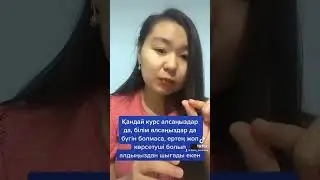 Курс оқи берсеңіз…