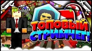 Топовый стримчег по Hypixel пати бесплатно пиар и оценка