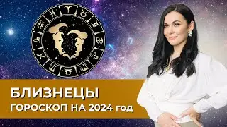 Близнецы. Гороскоп на 2024 год. #астрология #астропрогноз #близнецы