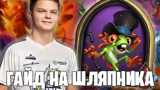 SilverName: Танцор Дэрил. Гайд на Шляпника. Пошаговый разбор ходов