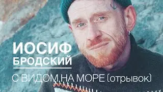 С видом на море (Иосиф Бродский. Отрывок)