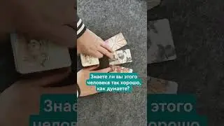 Знаете ли вы этого человека так хорошо, как думаете?