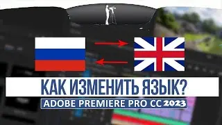 Как изменить ЯЗЫК в Adobe Premiere Pro 2023?