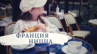 Франция. Ницца перед Рождеством