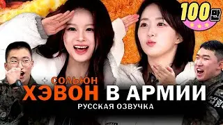 [РУССКАЯ ОЗВУЧКА] ХЭВОН и СОЛЬЮН РАБОТАЮТ В АРМИИ!