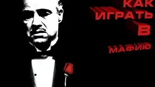 Как играть в мафию.Мафия в RaidCall