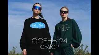 Одежда, которую вы будете носить этой осенью | Обзор | Тренды ОСЕНЬ`24