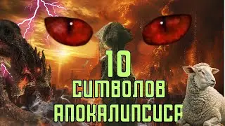 10 ТАЙНЫХ СИМВОЛОВ АПОКАЛИПСИСА