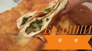 БЕЛЯШИДЫ ОСЫЛАЙ ДАЙЫНДАҢЫЗ.Оңай рецепт.