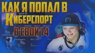🔥 Как в свои 14 лет я попал в киберспорт. Мотивация кс го. Как попасть в команду кс го.