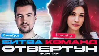 БИТВА ЗА ФИНАЛ! Шамаханская VS ДемаКрит - ПОЛУФИНАЛ Турнир Отвертун
