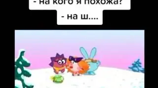 похожа на ш...