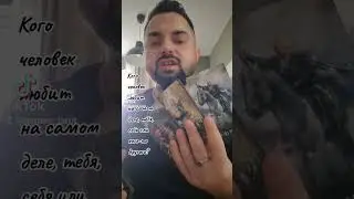 Кого загаданный человек любит на самом деле, тебя, себя или кого-то другого?🤷 Диагностика на Таро 🔮