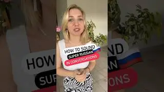 How to sound super Russian in conversations🦸🇷🇺 Follow to learn Russian 