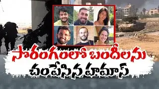 Hamas Killed 6 Israel Hostages in Rafa Tunnel |  హమాస్‌ చేతిలో ఆరుగురు ఇజ్రాయిల్‌ బందీలు హతం