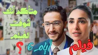 Review of the movie 6 Days, the Egyptian version of the movie One Day