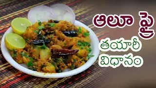 బంగాళదుంప ఫ్రై నేర్చుకోండి ఈజీగా - Potato Fry Tayari Vaidhanam - Home Made Curry