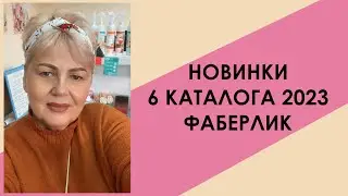 Новинки 6 каталога 2023 Фаберлик