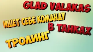 Глад Валакас | Кролик тролит танкистов