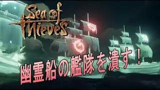 【PS5：Sea of Thieves】本日は幽霊船の艦隊殲滅からのガイコツ砦襲撃の巻です！