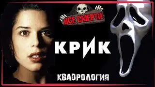 ВСЕ СМЕРТИ | КРИК - КВАДРОЛОГИЯ | KinoZlodey |