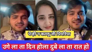 देखिए काजल राघवानी और कल्लू एक साथ गाना गाए गाए ||  पेन्हि न कल्लू जी पियरिया ||