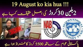 19 August 2024 || Ismmart latest news || NAB settlement || Plea Bargaining
