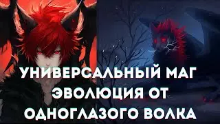 Универсальный маг эволюция от одноглазого волка 1 часть АЛЬТЕРНАТИВНЫЙ СЮЖЕТ