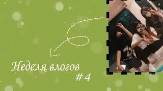 НЕДЕЛЯ ВЛОГОВ #4 || ✌️