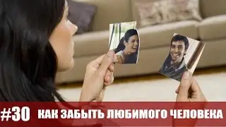 Как забыть любимого человека после отношений | nasvidanii.ru