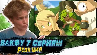 УЖАСНЫЙ УКУС! ВакФу 1 сезон 7 серия | Реакция