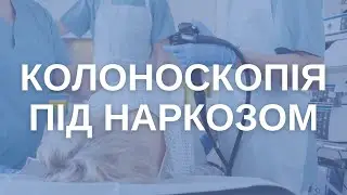 Ендоскопія під наркозом