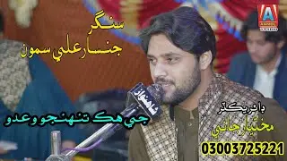 Je Hik Tuhinjo Waido | Jinsar Ali Samo