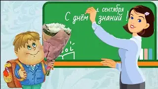 День Знаний! 1 Сентября. Красивое музыкальное поздравление с началом учебного года!