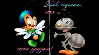 песенка о дружбе