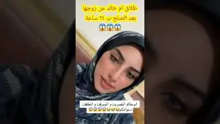 طلاق أم خالد من زوجها بعد ٢٤ ساعة من رجوعهم لبعض
