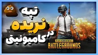 در جستجوی تپه نریده در کامیونیتی پابجی موبایل