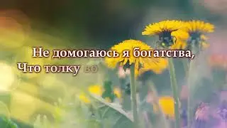 "Покаяние" -  Караоке Минус Анжелика Вишня