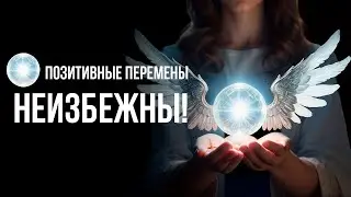 Сдвинь СВОЮ Жизнь с МЕРТВОЙ Точки | Тебя Ждет СЧАСТЬЕ, УДАЧА и ВЕЗЕНИЕ!