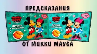 Печенье ПРЕДСКАЗАНИЯ от Микки Мауса Дисней / Что внутри?